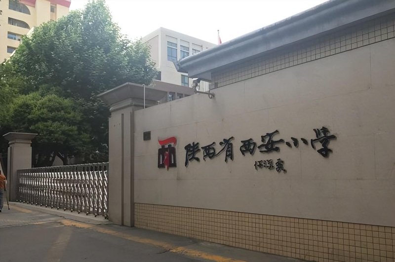 西安小学教育生态:新学期开启新篇章